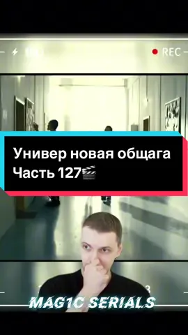 🎬Универ🎥 Часть 127 #fakesituation⚠️ #универноваяобщага #сериалы #новаяобщага #сериал #универ #чтопосмотреть #папич #рекомендации 