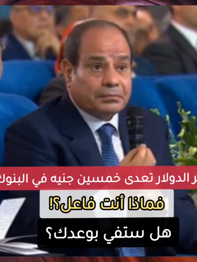 سعر الدولار 💲💵💰🤑 تعدى خمسين جنيه في البنوك المصرية والسيسي كان وعد على الملأ انه لو تعدى الخمسين جنيه يبقى يمس أمن مصر القومي 