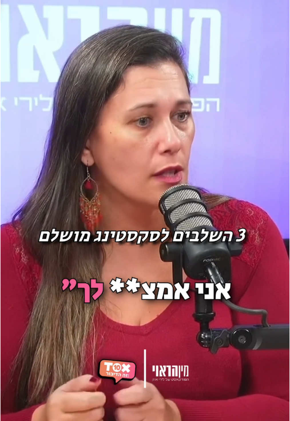 רגע לפני שזה נהיה פרוע: 3 השלבים לסקסטינג מושלם 3> אחת הטעויות הנפוצות שיכולות לקרות בסקסטינג היא לקפוץ ישר לעניין בלי לבנות את המתח והציפייה.  אז איך עושים את זה נכון? לימור בנדל מסבירה את שלושת השלבים שיהפכו כל שיחה מינית לחוויה אירוטית ומרגשת באמת. לפירוט המלא, המפורט והמדויק יותר + רעיונות יצירתיים למה לכתוב – האזינו לפרק המלא עכשיו! 🎧 #פודקאסט #מיניותבריאה #מיניות #זוגיות #תקשורת #יחסים