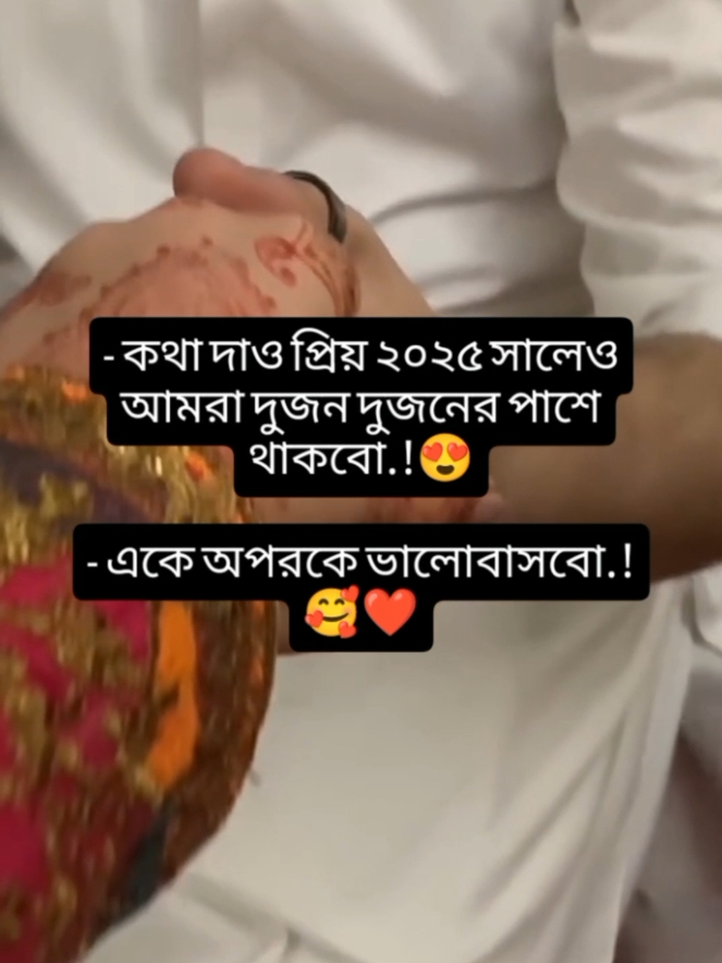 - কথা দাও প্রিয় ২০২৫ সালেও আমরা দুজন দুজনের পাশে থাকবো.!😍 - একে অপরকে ভালোবাসবো.!🥰❤️ #Love #loveyou #dreamline76 