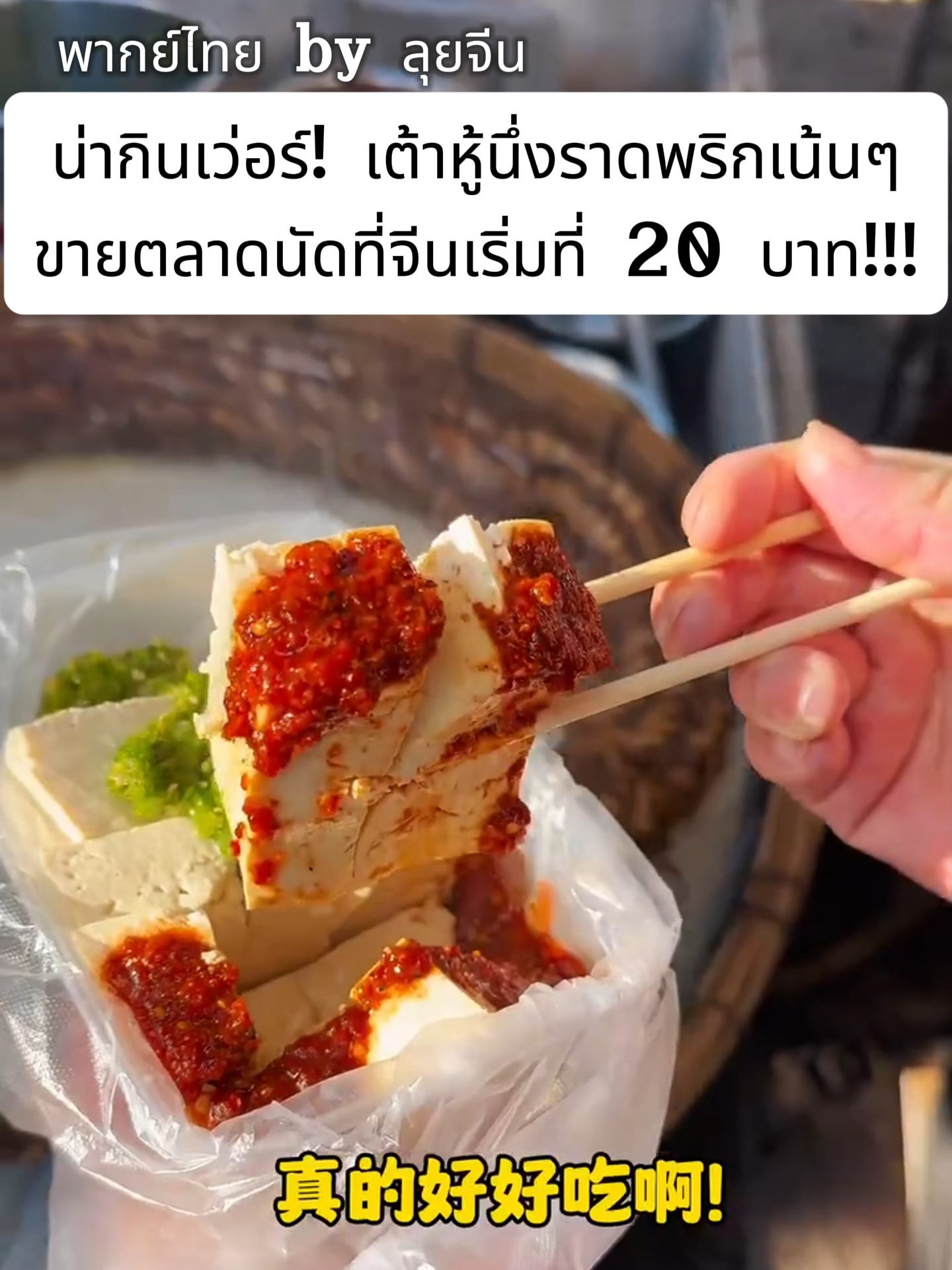 จีนบ้านๆ Ep.16 เต้าหู้นึ่งราดพริก 蒲包熱豆腐 ในตลาดนัดที่จีน นุ่มเด้งเผ็ดเปรี้ยวจากพริกเขียว เผ็ดชาหม่าล่าจากพริกแดง ของกินประจำถิ่นเมืองสวีโจว มณฑลเจียงซู #luijeen#ลุยจีน #จีนบ้านๆ