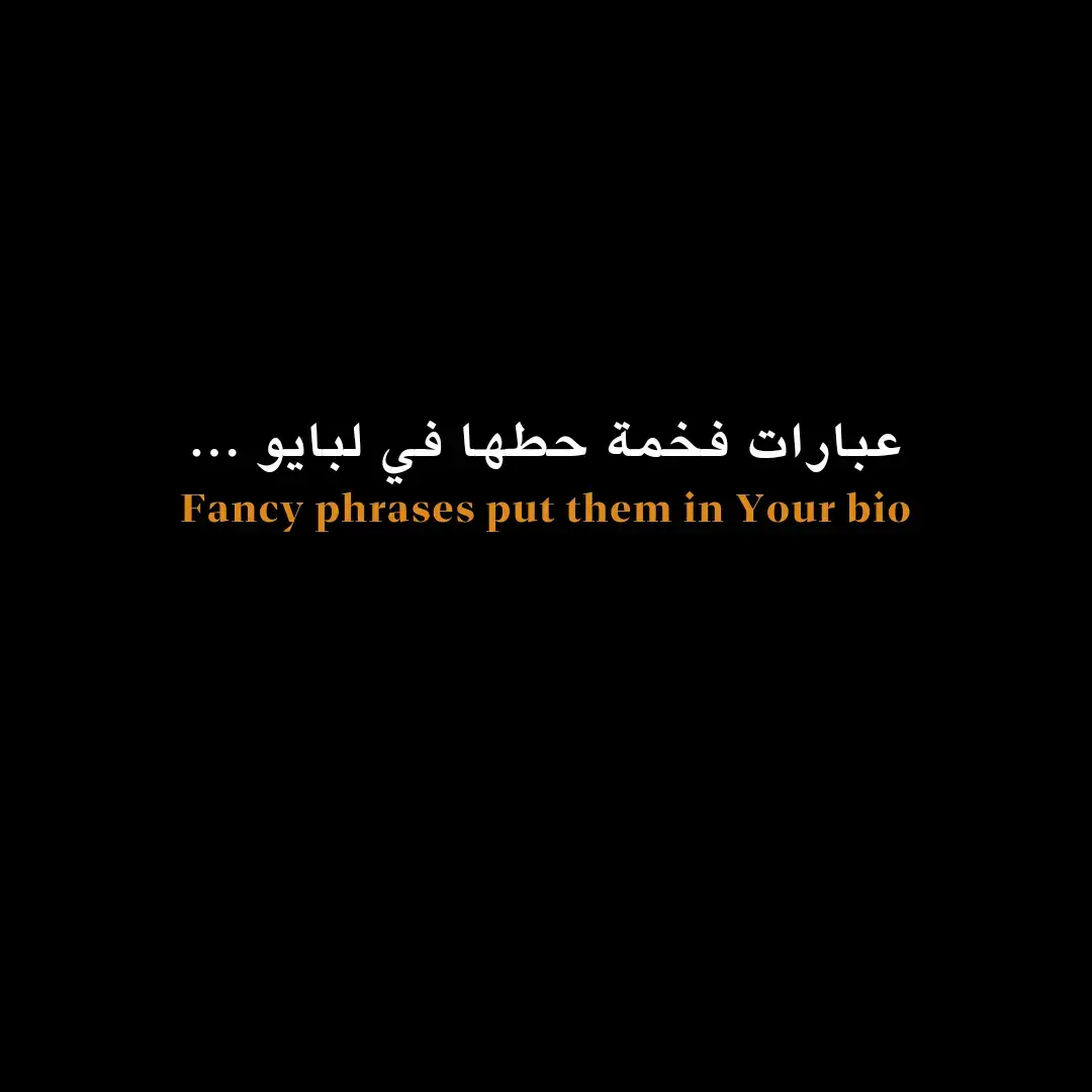 عبارات فخمة حطها في البايو . ... 👑🗿 #عبارات #عبارات_حزينه💔 #عبارات_جميلة_وقويه😉🖤 #عباراتكم_الفخمه📿📌 #عباراتكم #أقتباسات 