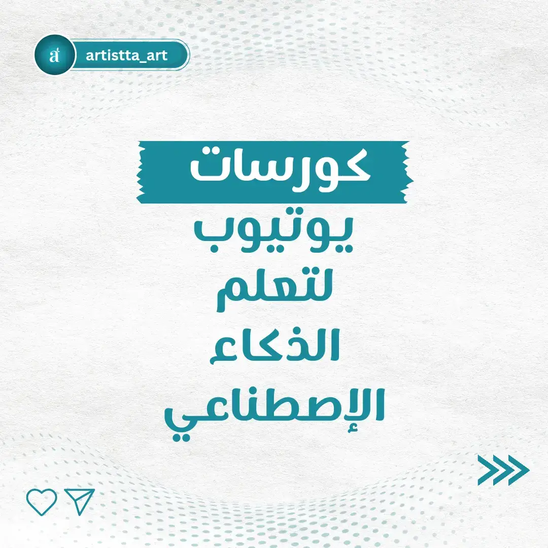 كورسات يوتيوب لتعلم الذكاء الإصطناعي 🤍 #تعلم_الذكاء_الاصطناعي #الذكاء_الاصطناعي #كورسات_باللغة_العربية #كورسات #podcasts #design #digital #artistta_art #digital_art #developpementpersonnel #digital_art #learn_ai_tools #learn_ai #Ai #ai 