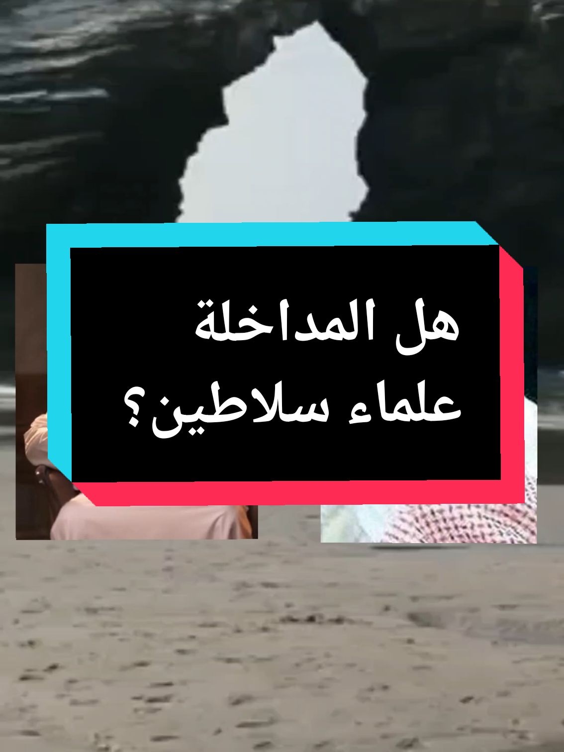 #الدعوة_إلى_الله #الشيخ_ربيع_المدخلي #الشيخ_عائض_القرني هل المداخلة علماء سلاطين؟؟؟@أم بشرى الأثرية 📚 @سلفية حتى النخاع @لطفي أبو الجنان @ابو رسلان الجزائري🇩🇿02🇸🇦 @مولود الموحد 80 @هشام 🇩🇿♥️🇸🇦