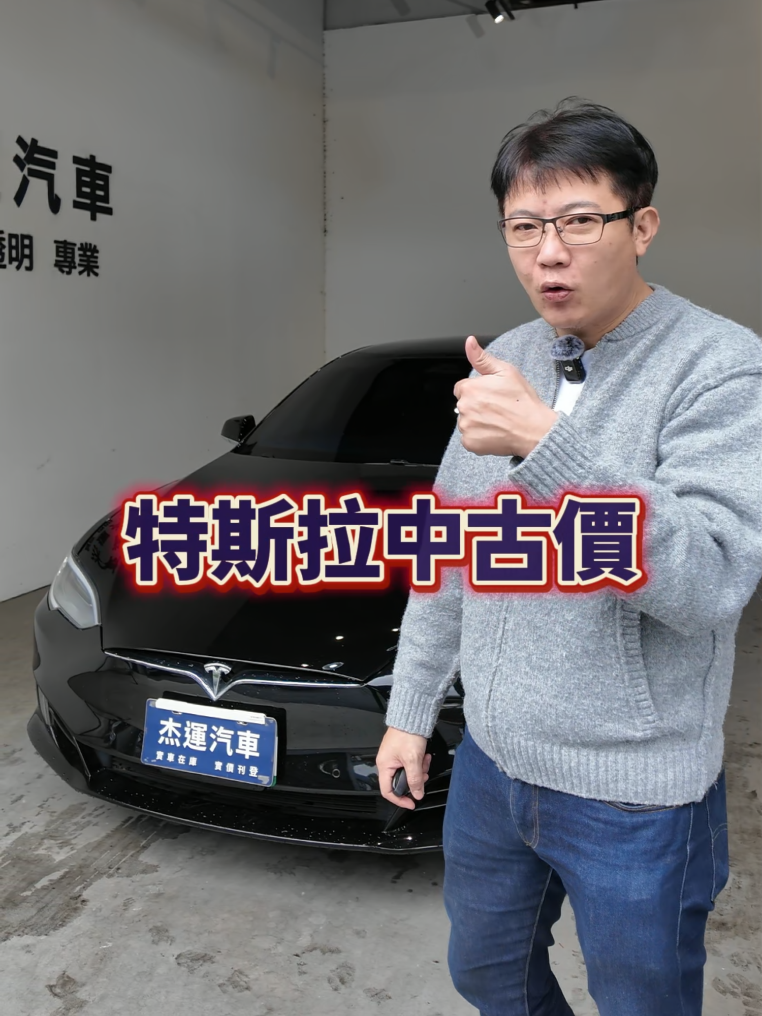 特斯拉的中古價現在究竟有多慘？新車價300多萬居然只剩下三分之一外形看起來就跟新的一樣 花這樣的錢就能夠買一台特斯拉 是你的話會想買嗎 #automobile #特斯拉 #中古車 #二手車 #tesla #電動車 #划算 #新款 #里程 #值得 #舊款 #留言 #杰運汽車