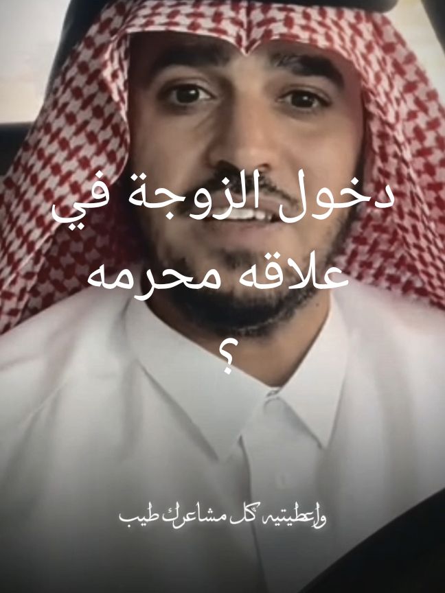 دخول الزوجة في علاقه محرمه #@د.عبدالسلام محمد 