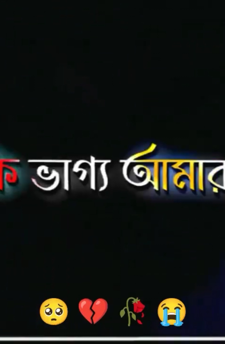 #CapCut আহা কি ভাগ্য আমার 🥺💔#tiktok #bangladesh #banglar_sayeer #meher_chowdhury #tiktok🍁 