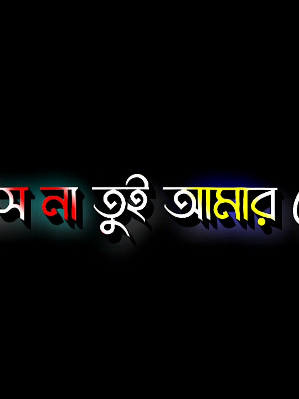 আর নিস না তুই আমার খোঁজ..!😓💔#foryou #fyp #foryoupage #foryoupageofficialltiktokofficial #unfrezzmyaccount #lyrics #viral #bd_edit_society #lyrics_surat360 @TikTok @TikTok Bangladesh @voice Arman😅 