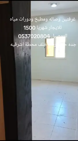 #غرفتين #وصاله #ومطبخ #ودرات مياه #للايجار #شهريا 1500# #جده حي# الريان خلف# محطة اشرقيه 