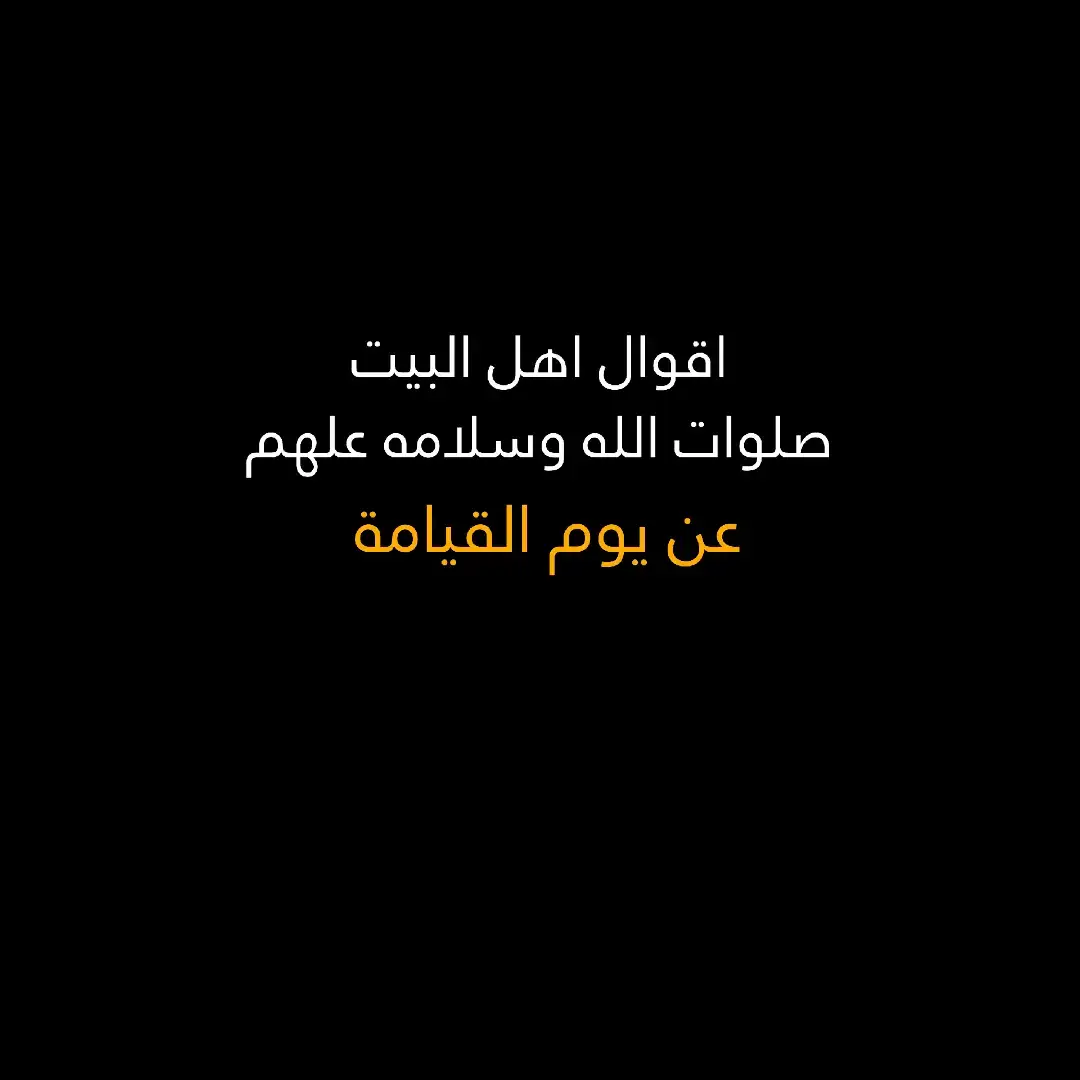 #اهل_البيت_عليهم_سلام #شيعة_علي_الكرار #اللهم_عجل_لوليك_الفرج #fyp 