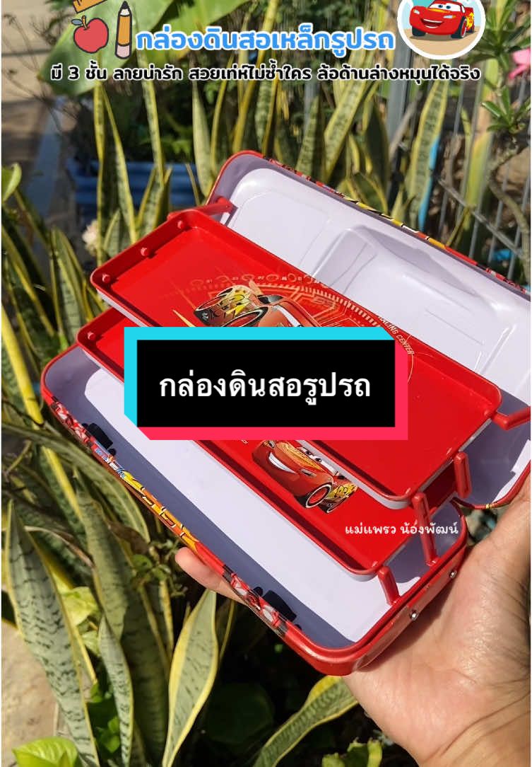 กล่องดินสอรูปรถน่ารัก 🚘✏️  @แพรวที่ชอบซื้อของเล่นให้ลูก  @แพรวที่ชอบซื้อของเล่นให้ลูก  @แพรวที่ชอบซื้อของเล่นให้ลูก  #ป้ายยา #แม่แพรวน้องพัฒน์ #ไอเทมไปโรงเรียน #กล่องดินสอน่ารักๆ #กล่องดินสอ #แม่และเด็ก #อนุบาล #เนอสเซอรี #รีวิวของดีบอกต่อ