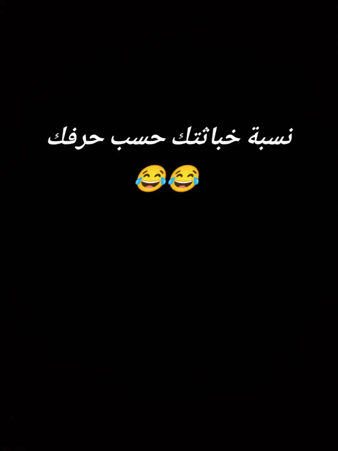 #نسبة #خباثتك #حسب #حرفك #😂😮 # 