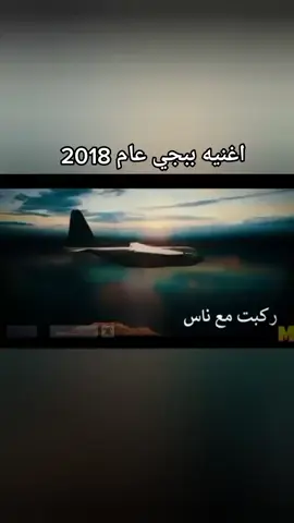 اغنية ببجي 2018#ببجي#اغنية_ببجي#الشعب_الصيني_ماله_حل😂😂 