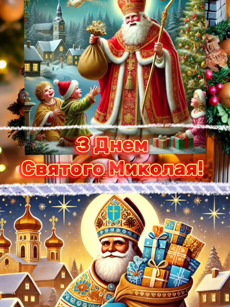 З Днем Святого Миколая #привітання #привітанняукраїнською #миколая #святиймиколай #Святий #Миколай #зісвятом #бажаюподарунківбагато #вітання #вітанняукраїнською #побажання #бажання #з #днем #святого #миколая #миколайчик #миколайспішитьдовас #миру #злагоди #щастя #здоровя #божогоблагословіння #6грудня #19грудня #деньсвятогониколая #чарівнийвечір #подарунки #подарок #подарки #подарункиукраїна #подаркимиколая #подарункидітям #подарункимиколая #миколаїв #миколая #мирногонеба #закінченнявійни #всьогонайкращого #миколайідонасзавітай #зустрічайтемиколая❄️⛄🕍 #гарногонастрою😁 #гарногодня #гарноговечора #5грудня #всього #самого #найкращого 