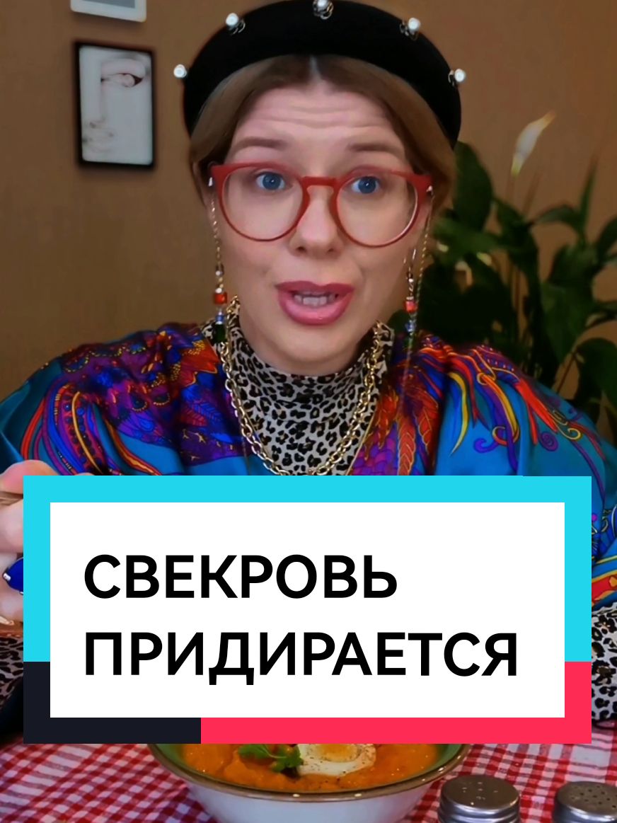 Свекровь придирается 🤦‍♀️ #манипуляции #психология #отношения #невестка #личныеграницы #муж #семья #психолог #психологонлайн #психологияотношений #самооценка #критика #обиделась #ревность #нездоровыеотношения 