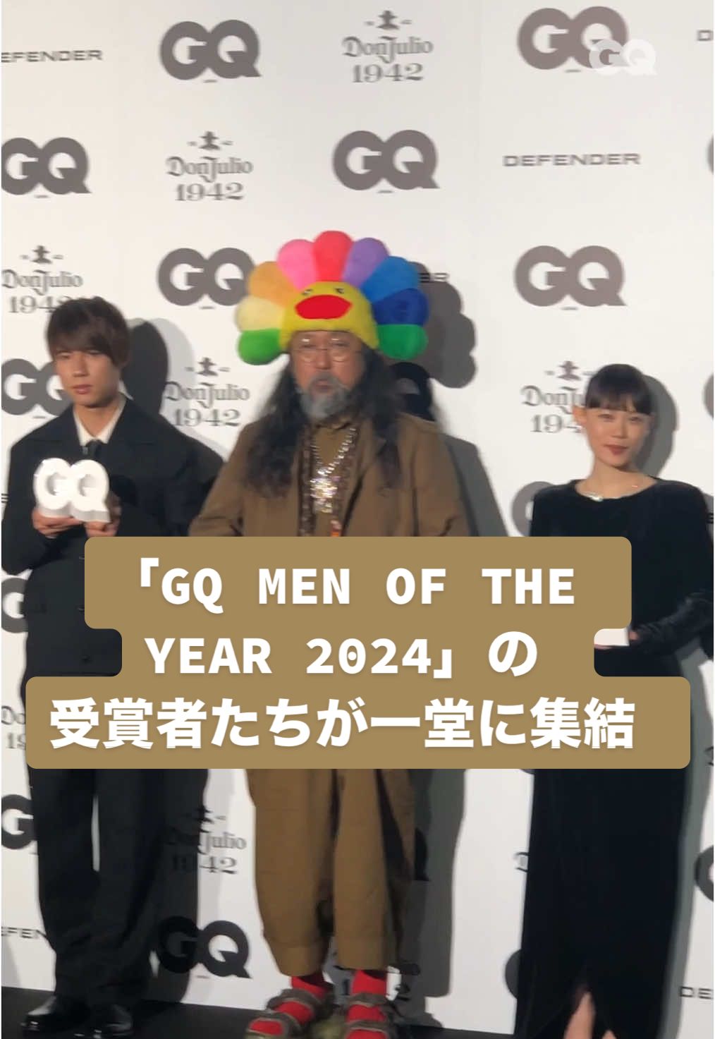 「GQ MEN OF THE YEAR 2024」の受賞者たちが一堂に集結。 @gqjapan をフォローして 「GQ MEN OF THE YEAR 2024」の続報をお見逃しなく！ #GQJP_MOTY #GQMOTY #ドンフリオ1942 #ディフェンダー #村上隆 #仲野太賀 #杉咲花 #ファーストサマーウイカ #Number_i #堀米雄斗 #北口榛花 #岡村和義 #岡村靖幸 #斉藤和義