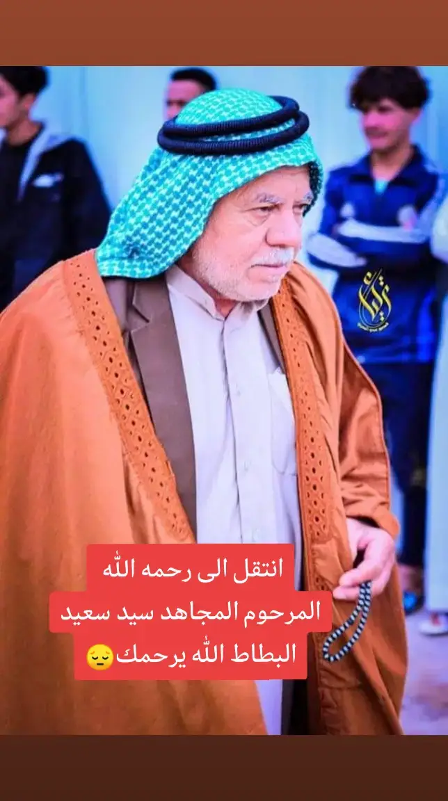 #سيدسعيد #الى_رحمه_الله🥺💔🥺 #محفظات_العراق_من_جنوب_للشمال #جوبا 