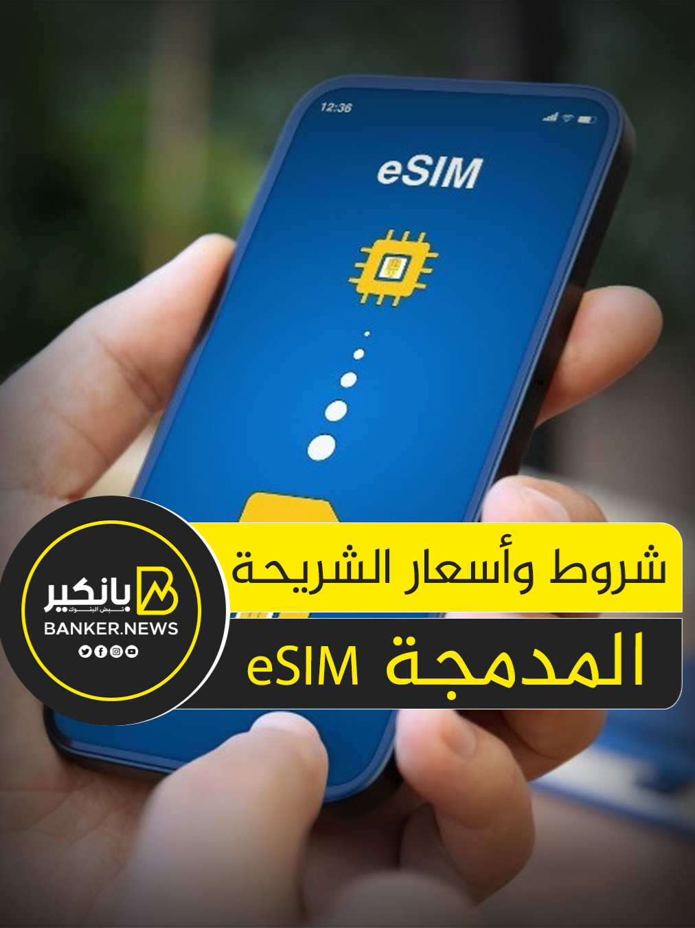 لو عايز تشتري الشريحة المدمجة eSIM .. شوف كل تفاصيلها وأسعارها #بانكير #أعمال #الجنيه_المصري #مصر #بنوك #استثمار