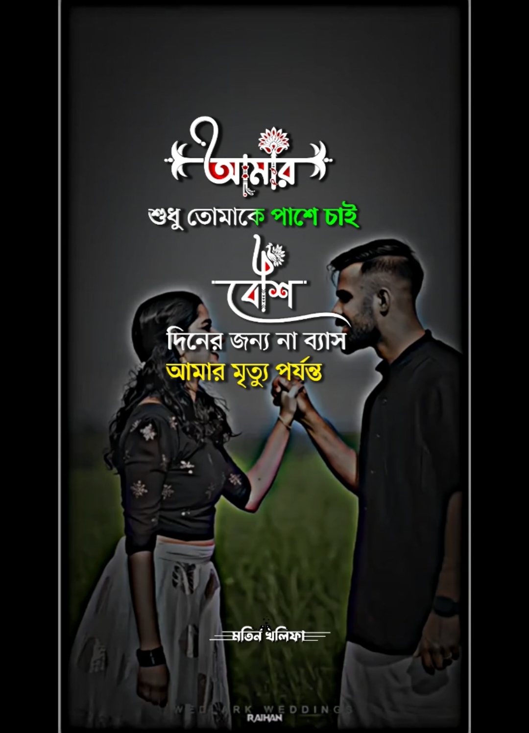 আমার শুধু তোমাকে পাশে চাই বেশি দিনের জন্য না @TikTok Bangladesh @TikTok 