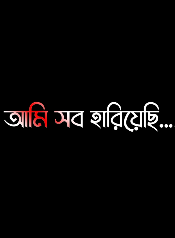 কারো উপর আমার কোন অভিমান নেই🥺🌸#lyricssahadat #foryou #lyric #viral #video #unfrezzmyaccount #growmyaccount @ＳＯＩＫＡＴ  🌿🌿 