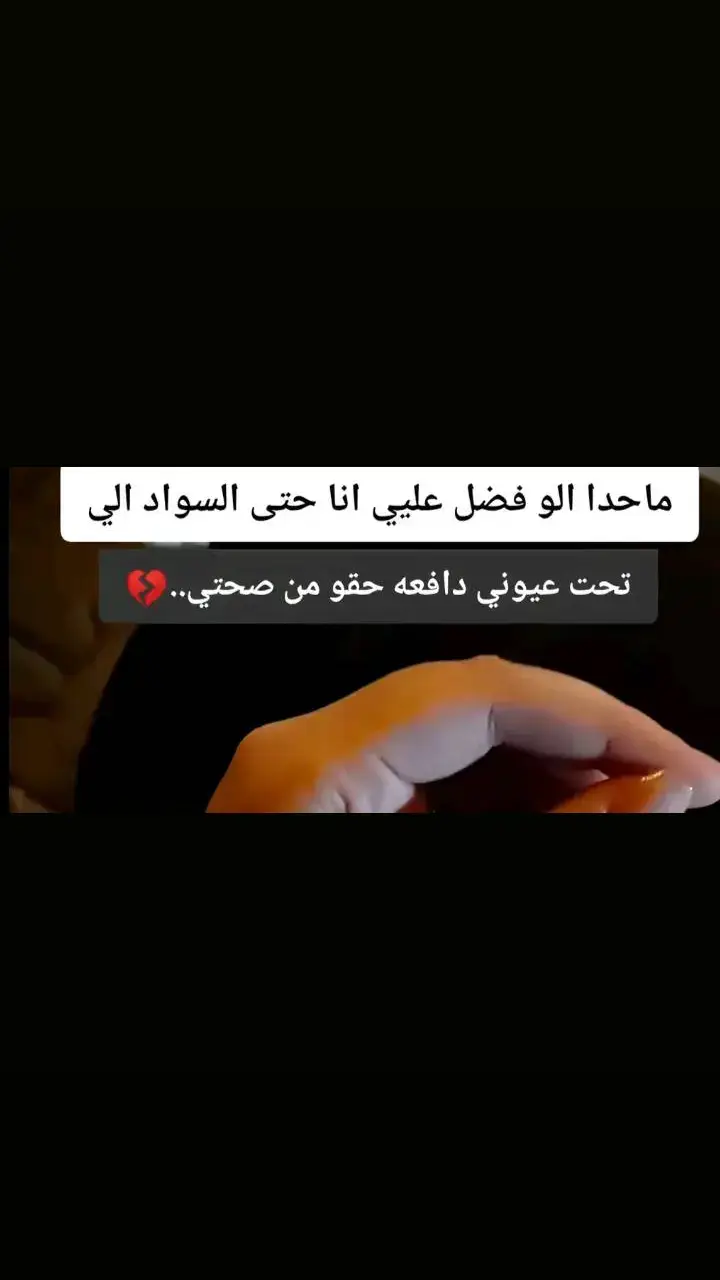 #اي والله دفعنا حقووو وغالي كتيررر🥺💔🥀#💔🥺🥀 