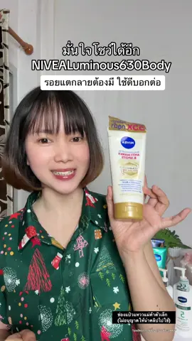 รอยแตกลายต้องมี ใช้ดีบอกต่อ🩷 #มั่นใจโชว์ได้อีก #NIVEALuminous630Body #นีเวียลดรอยแตก#รีวิวบิวตี้ #niveathailand #นีเวีย #แป๋วแหววแม่ค้าตัวเล็ก #รีวิวปังราคาล็อค #ราคาดีทุกวัน #TikTokShop1212ลดใหญ่ท้ายปี #TTSMallLetsGold #มอลล์ดังคลิปปังรับทอง #NIVEABrandDay #ครีมทาผิวนีเวีย 