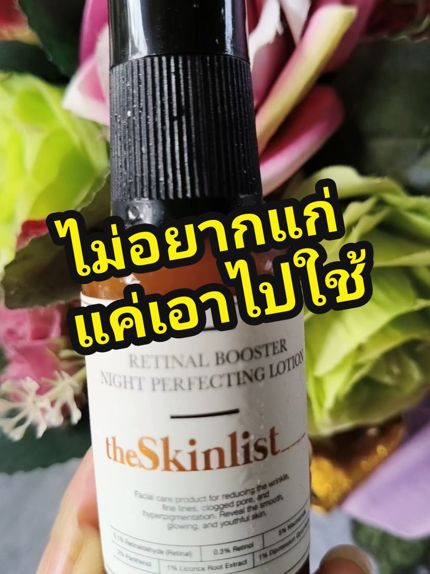 the skinlist  ใช้วัยแก่ช้าใช้ช้าแก่ไวเปิดใจใช้วันนี้ผิวดีในวันข้างหน้าริ้วรอยไม่มีได้งานผิวใสผิวกระจกผิวกลาสกินเมื่อคุณใช้อย่างต่อเนื่องเป็นประจำทุกวัน #TikTokShop #TikTokครีเอเตอร์ #TikTokป้ายยา #รีวิวบิวตี้ #ใช้ดีบอกต่อ #theskinlist #retinol #retinal #เรตินอล #ลดริ้วรอย #bysirirat 