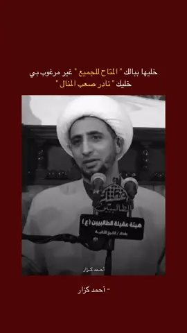 دائماً النادر والغامض يكون هوه المطلوب لكن من تيح نفسك للجميع مراح تضلك قيمة وراح تكون حالك حال المموجود يعني وجودك مثل عدمك فدائماً كض نفسك خليك نادر !! #شيخ_علي_المياحي  #اكسبلور  #اكسبلور_فولو