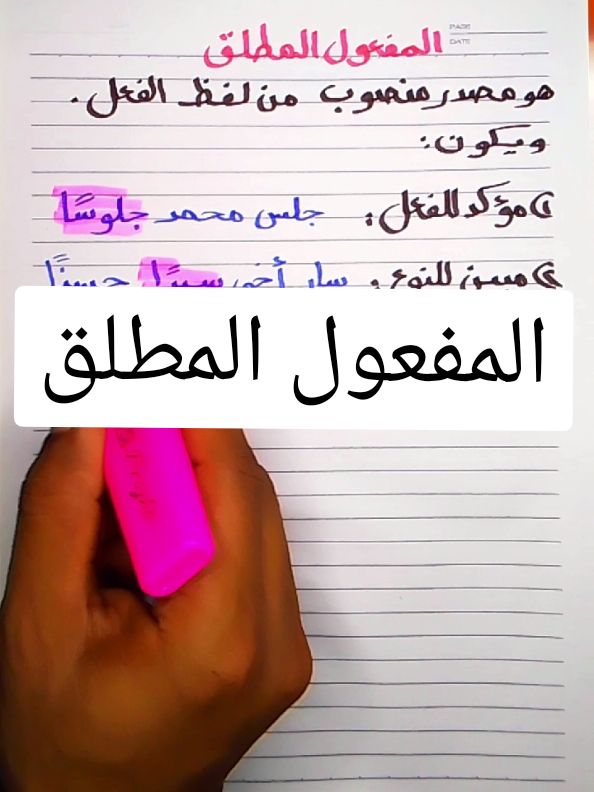 المفعول المطلق ما هي أنواع المفعول المطلق؟  قواعد نحوية #تعليم #لغة_عربية 