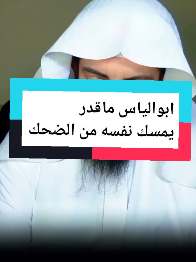 ابوالياس ماقدر يمسك الضحك ياعيني عليها اعترفت على طول🤣 #تفسير_الاحلام #مفسر_احلام #ابو_الياس_العنزي #ابو_الياس_العنزي_مفسر_الرؤى_ولاحلام #تفسير #الشيخ #abo_ilyass #fyp #explore 