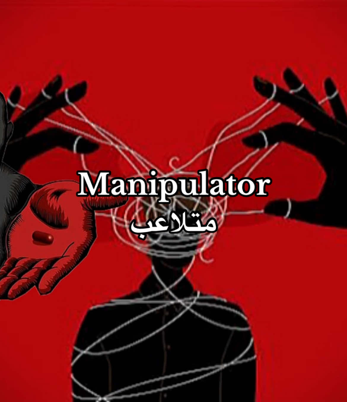 ماذا تختار؟…#fyp #تلاعب_نفسي #اقتباسات #علم_النفس #علم_النفس_المظلم #تقنيات #manipulation #متلاعب #gaslighting #mirroring #CapCut 