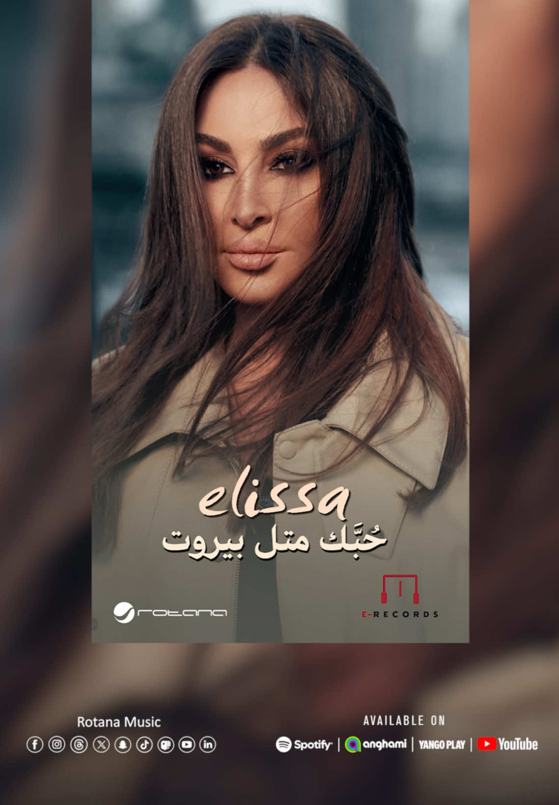 اسمعوا الآن #حبك_متل_بيروت ♥️‬ ‪جديد ملكة الإحساس #إليسا 🤩‬ ‏‪#erecordsmusic‬ ‏‪#RotanaMusic