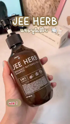 [โปร1 แถม 1] JEEHERB แชมพูจีเฮิร์บ ลดความมันของเส้นผม ลดผมร่วง ผมยาวไว 🛁🧴🍃✨ ##jeeherb##จีเฮิร์บ##แชมพูจีเฮิร์บ##แชมพูลดผมร่วง##แชมพู