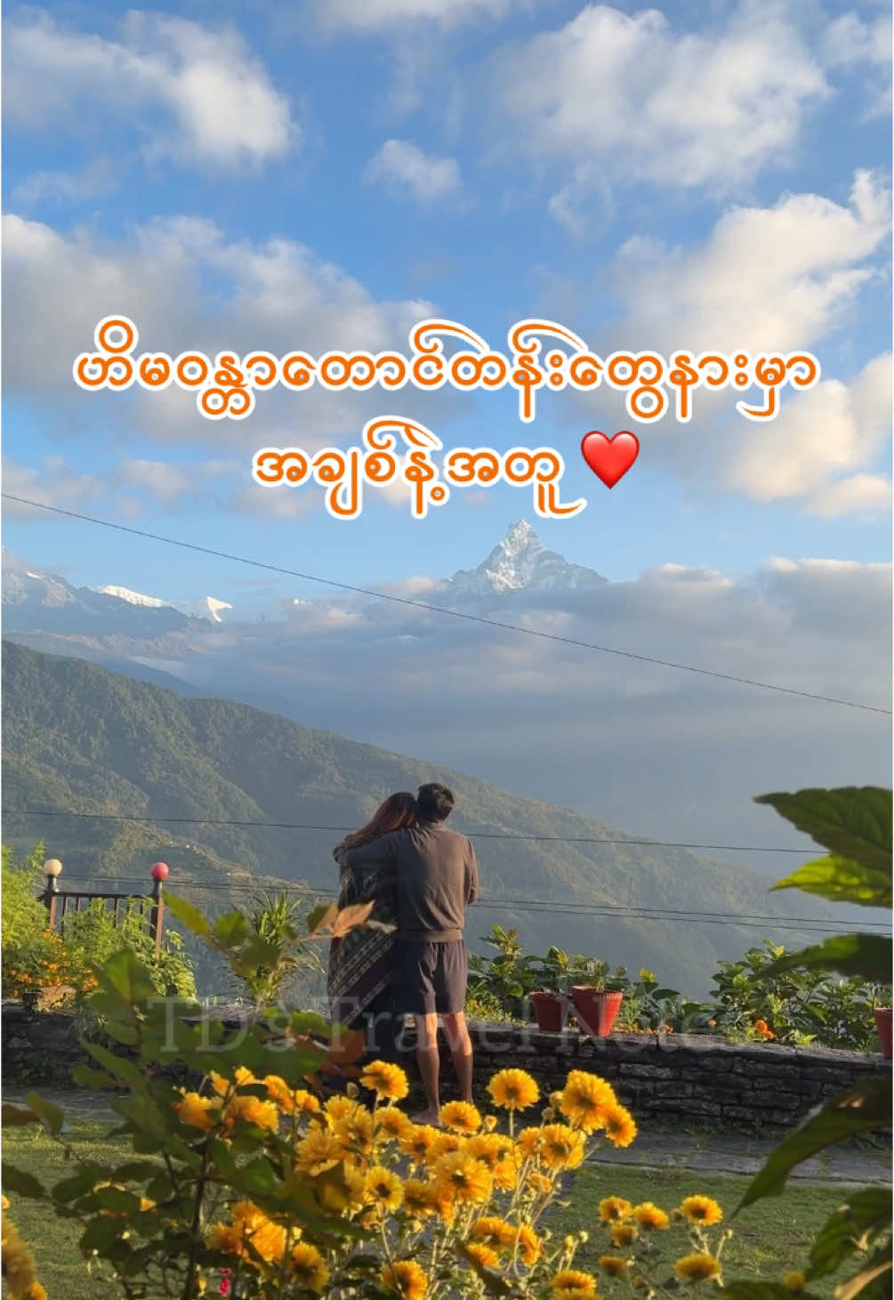 ဟိမဝန္တာတောင်တန်းတွေကို ငေးကြည့်ရင်း အချိန်တွေကို ခဏလောက်ရပ်ထားချင်မိတဲ့ အခိုက်တန့်တွေ ✨🏔️❤️ @Our Travel Notes  . . . . . #fyp #foryou #foryoupage #fyppppppppppppppppppppppp #myanmar #Nepal #nepalitiktok #tiktokviral #foryoupageofficiall #Burmese #TDstravelnotes #Exploreခြေဦးတည့်ရာ #travelblogger #traveltiktok #annapurna #himalaya #himalayan 