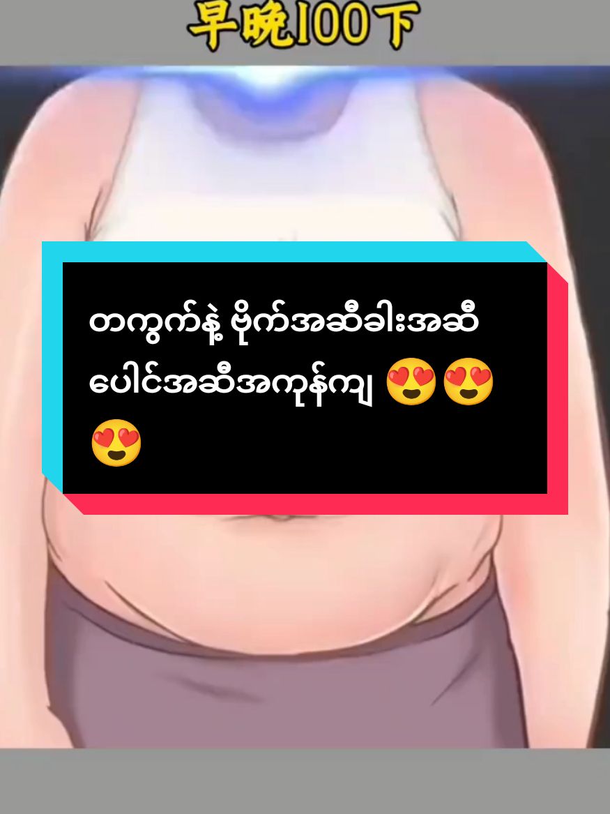 တကွက်နဲ့အကုန်ကျ 😍😍#workout #arrmwe #weightloss 