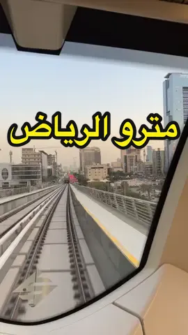ارتحت من الزحمه و المشاوير خلاص اشتري راحتي و اطلع المترو وانا مروقه ولا اشيل هم زحمه ولا أشارات 🥰👏🏻 #مترو #مترو_الرياض #المركز_المالي #ترند #اكسبلور #الرياض 
