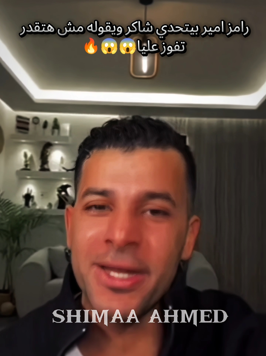 رامز امير يتحدي شاكر ويقوله هنيمك من المغرب ومش هتفوز عليا 😱😱 تفتكروا مين اللي كسب؟؟  كانت حرب مش جولات🔥🔥🔥 شاكر ورامز امير #شاكر #شاكر_محظور_دلوقتي #اكسبلور #foryou #explore #جيش_شاكر @شاكر محظور دلوقتي @EL_SaaDnY @🇰🇼❣️رفات حزين❣️🇰🇼 @Monaliza @Zayed 