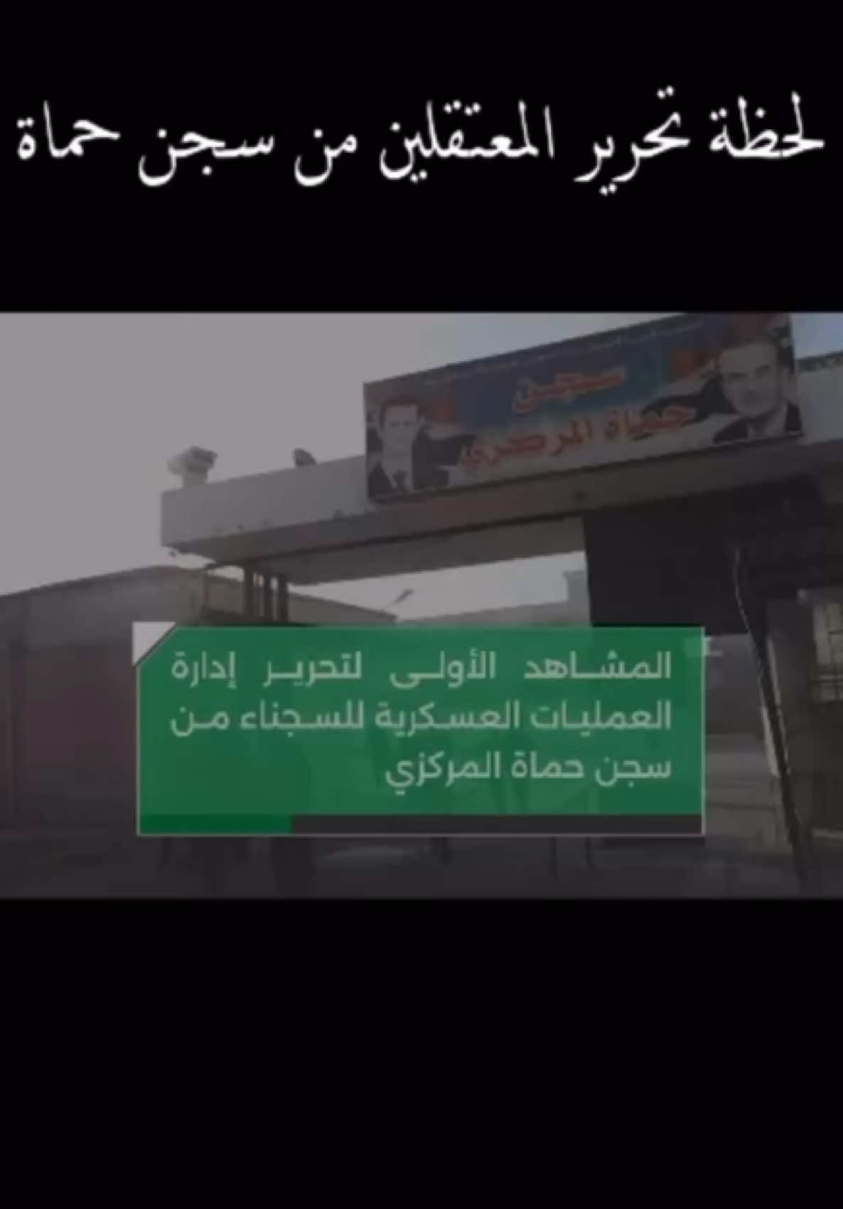 الف الحمد وشكر الك يااااارب 🥹💚 #سوريا #حماه #تحرير #ثورة #نصر ✌🏻💚