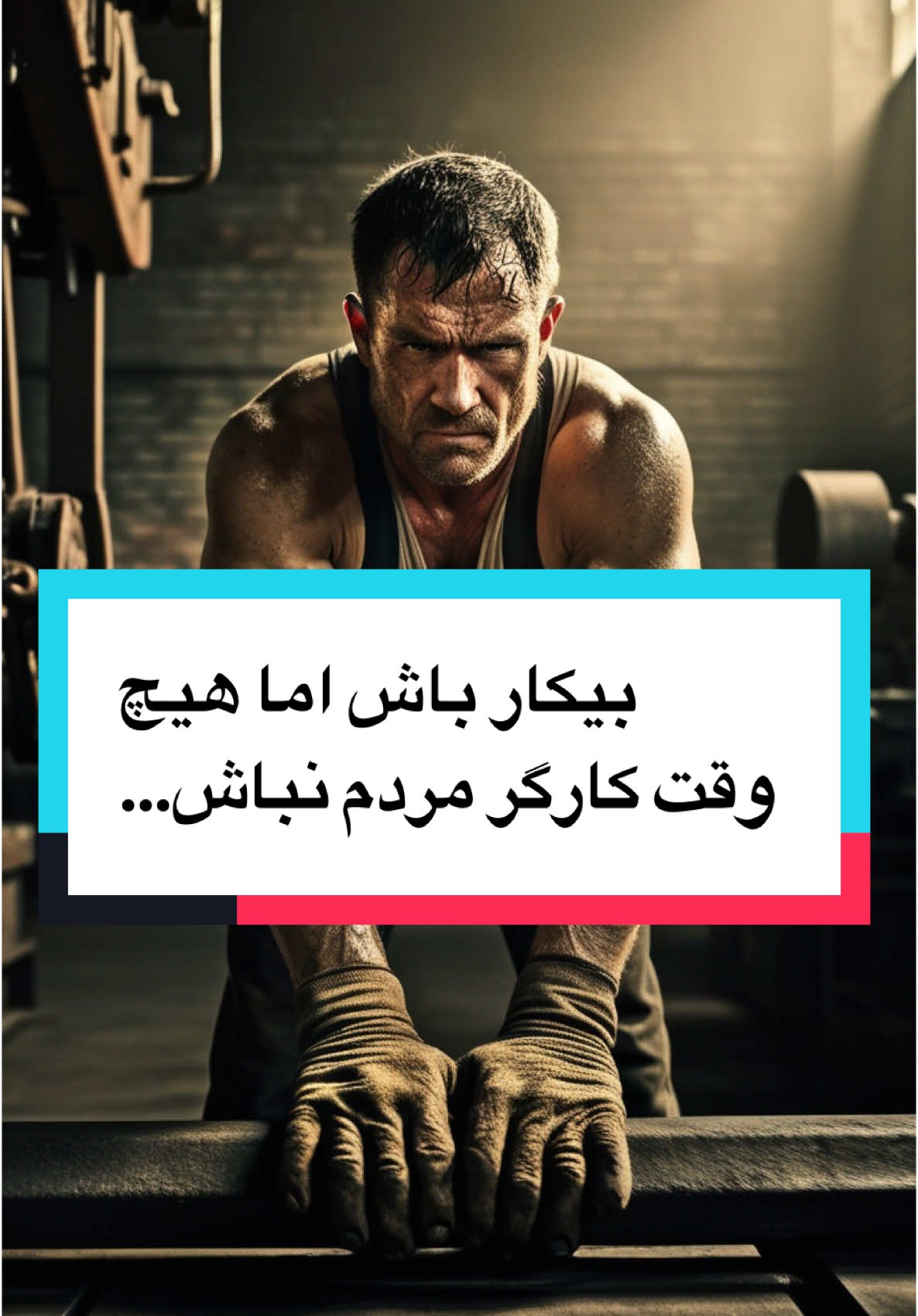 بیکار باش اما هیچ  وقت کارگر مردم نباش… #خانواده #آرامش #ترس 