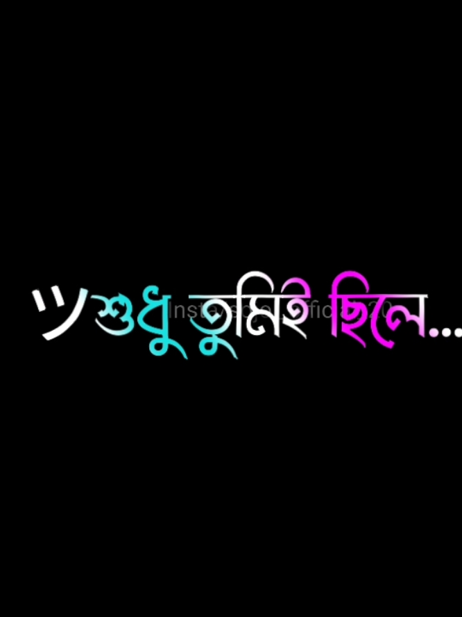 শুধু তুমি । #tanding #viral #newtrend #foryou #foryoupage #tiktok #tiktokforyou #sojol_official_20 #fyp #fypシ 