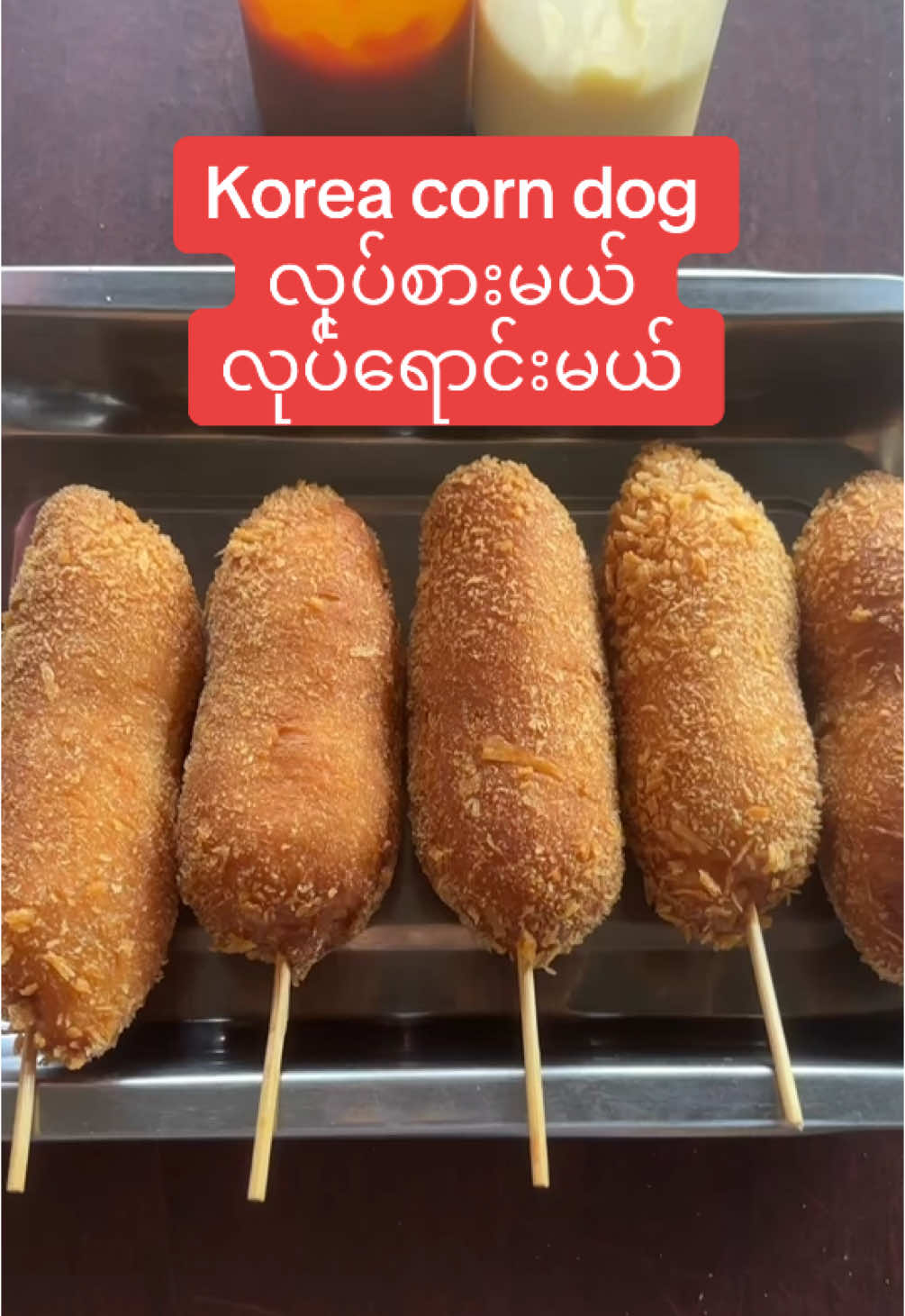 #corndogလုပ်နည်း #corndog #corndogမုန့်နှစ်လုပ်နည်း #koreacorndoလုပ်ရောင်းမယ်  #fyp #cupcut 