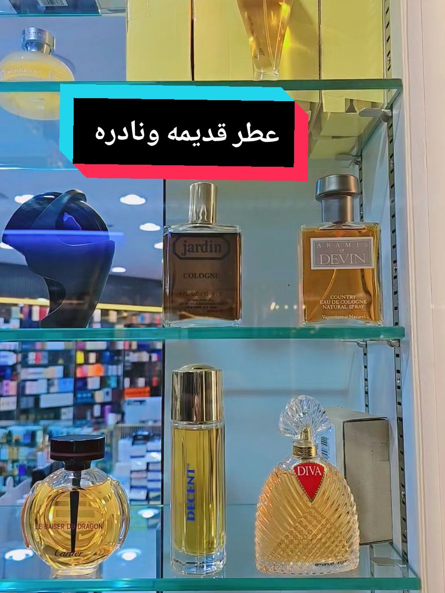 #عطور_قديمة #عطور_الزمن_الجميل #عطور_نادره #رابط_عشاق_العطور #عطرك_القديم #جواهر_للعطور #الان #الشعب_الصيني_ماله_حل😂😂 #اكسبلور #explore# #fyp 