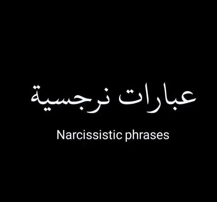 #عبارات #عبارات_جميلة #عباراتكم #عبارات_جميلة🦋💙 #عباراتكم #عباراتكم_الفخمه📿📌 #عبارات_نرجسيه #سلطان #سلطان 