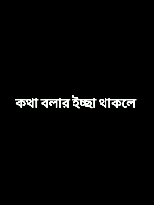 কথা বলার ইচ্ছা থাকলে #fyp #foryou #foryoupage #tiktok #bdtiktokofficial #unfrezzmyaccount #anowar19766 