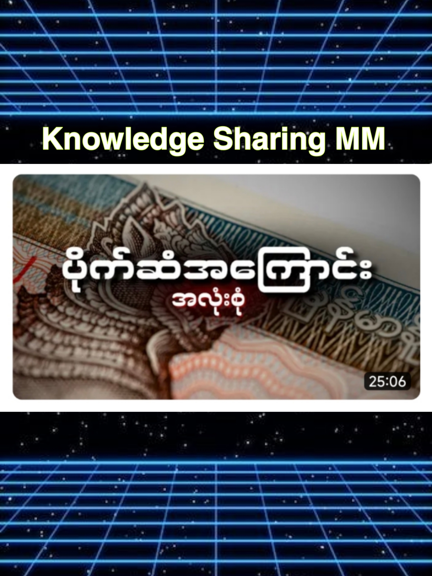 ပိုက်ဆံအကြောင်းအလုံးစုံ။ ##ဘ၀ပညာပေး #အသိပညာ #စိတ် #စိတ်ပညာ #ခွန်အားရှိသောစာတ်ိုများ💙 #ခွန်အားဖြစ်စေသောစာ #စာပေဗဟုသုတ #ပိုက်ဆံ 