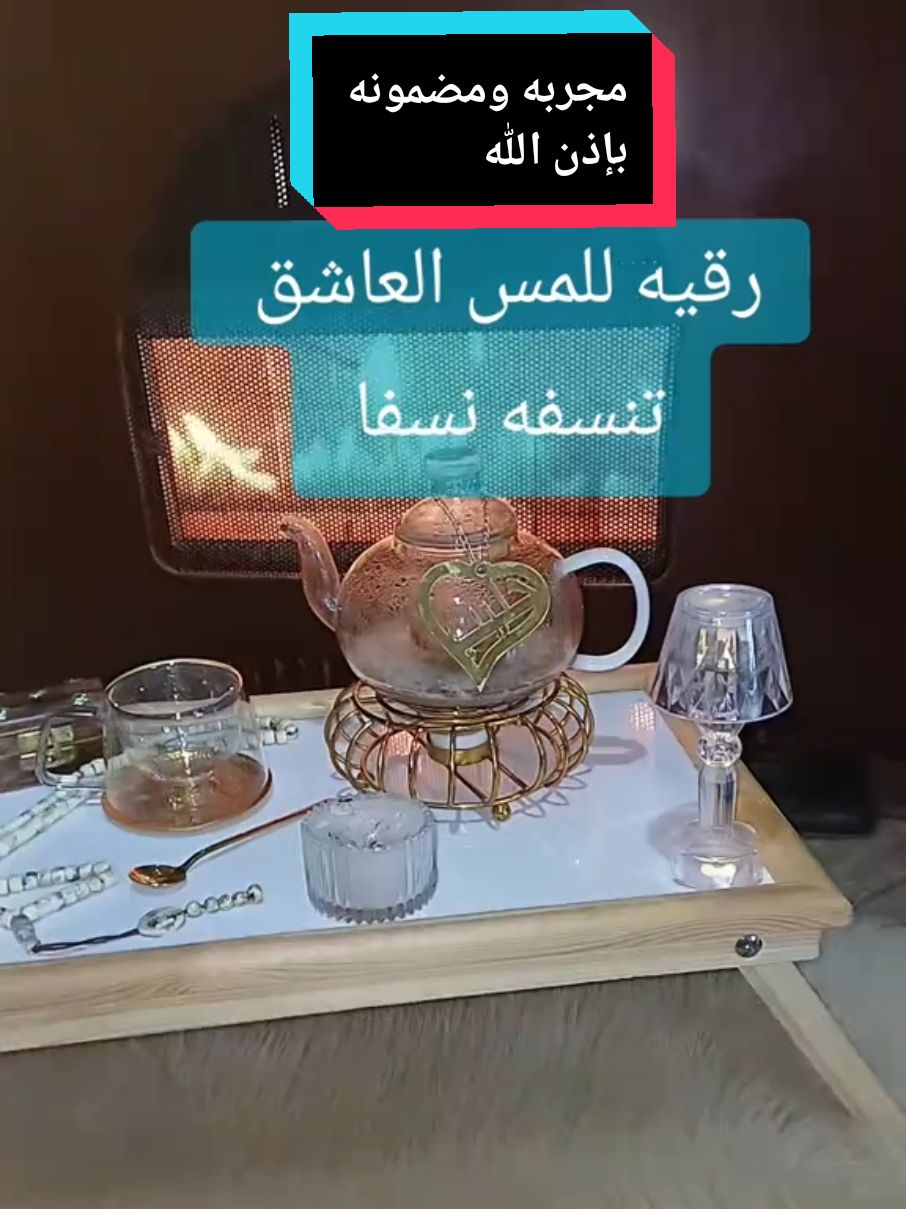 رقيه خطيره للمس العاشق  #hannanrida  #المملكه_العربيه_السعوديه 