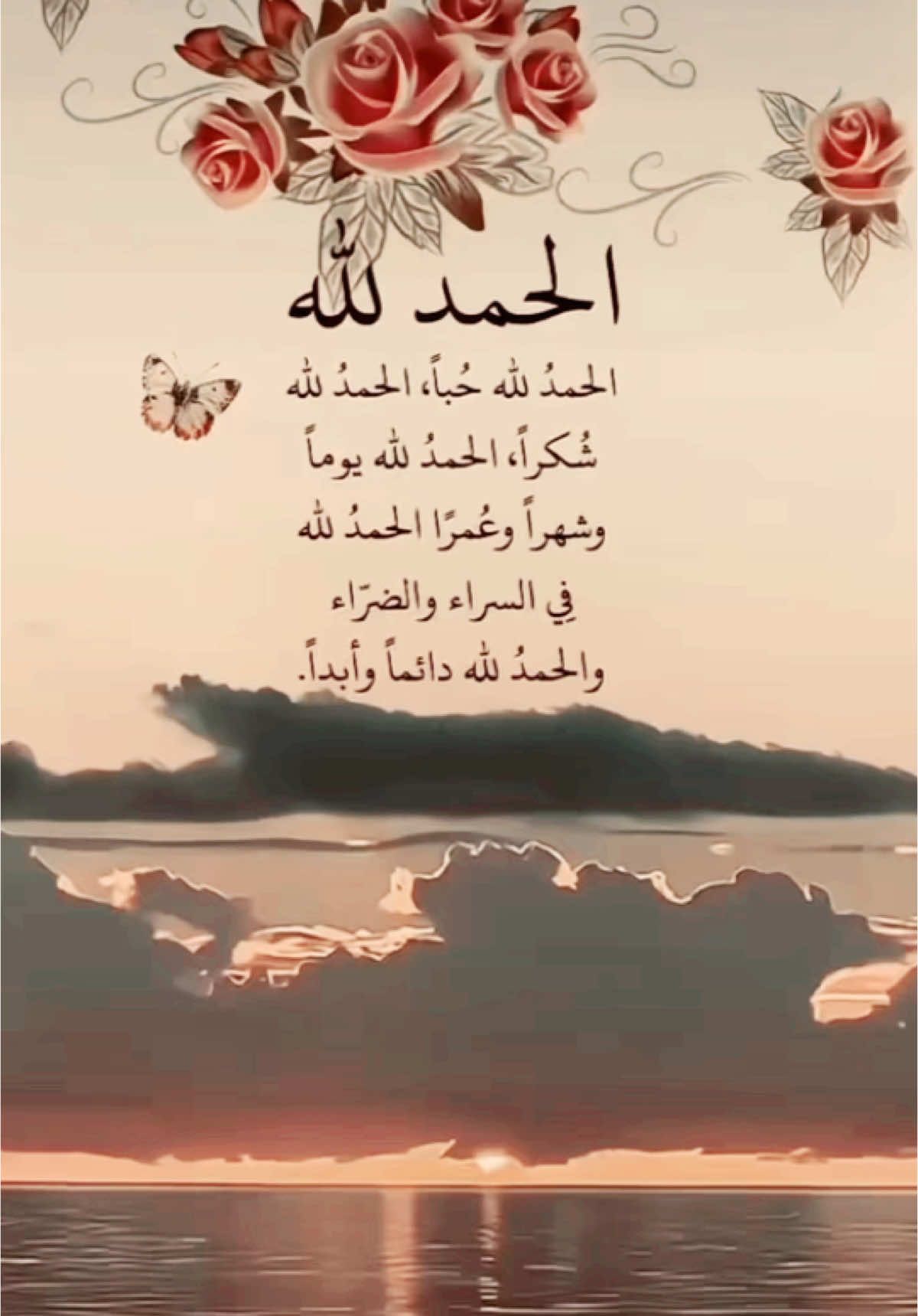 #لك_الحمد_والشكر_يارب #الحمدلله_ع_نعمة_الاسلام #دعاء_عظيم #القران_الكريم_راحه_نفسية😍🕋 