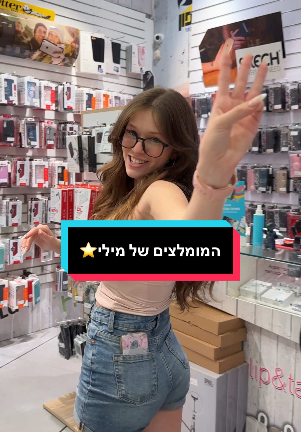 קבלו את המומלצים של מילי⭐️ #פוריו #מגהפון #כפרסבא #מומלצים 