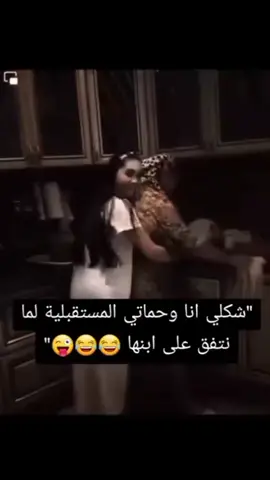 #دويتو مع @مختــ⃪𔘓̸ـ⃪ـــلفـܮ࿆ـــه لما نتفق علي ابنها الغالي🤍😂😂