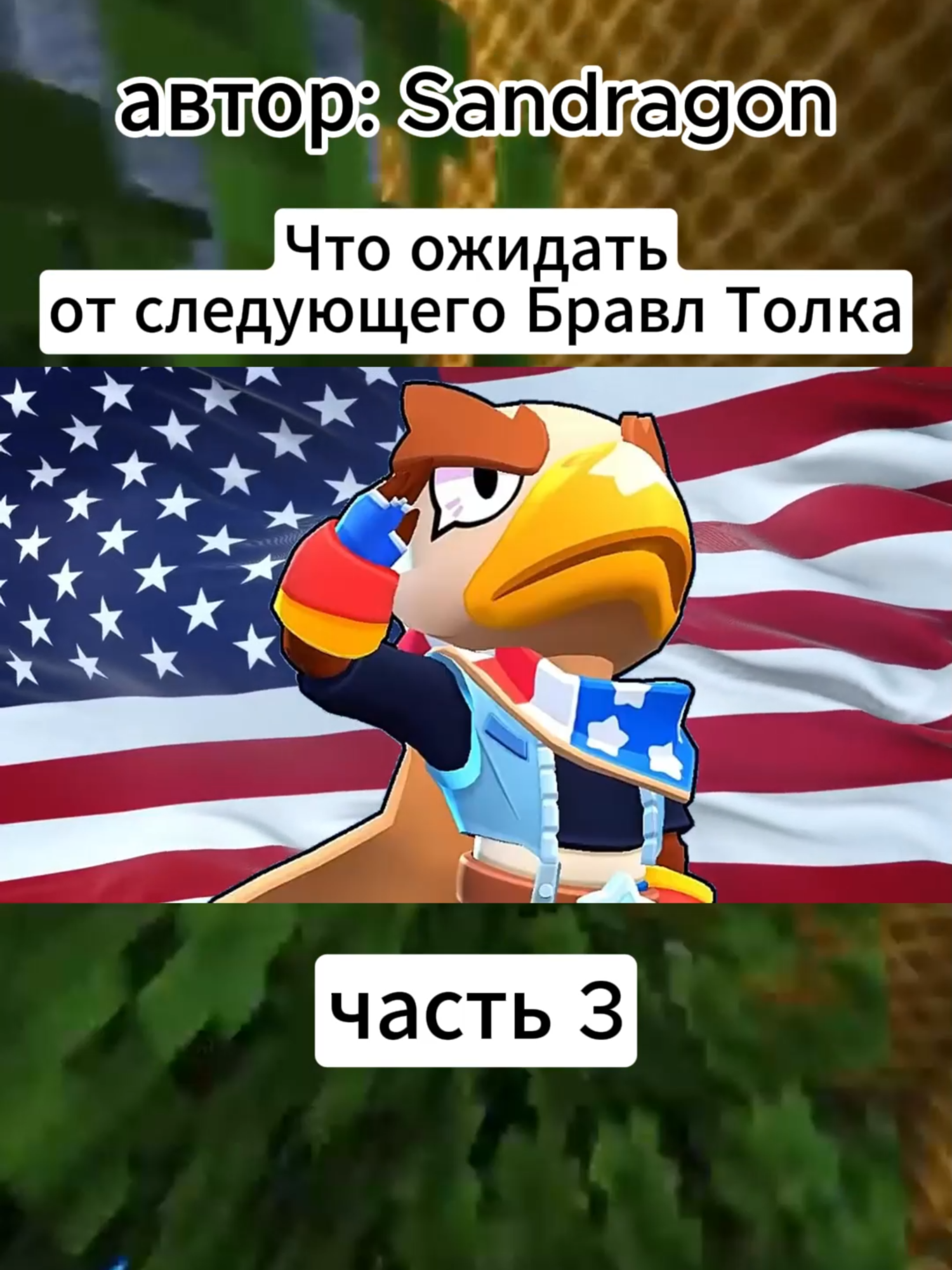 Чего стоит ждать от нового Бравл Толка? Часть 3 Канал:SanDragon #fyp #BrawlStars #бравлстарс #мемы #нарезка #обнова #метабравлстарс